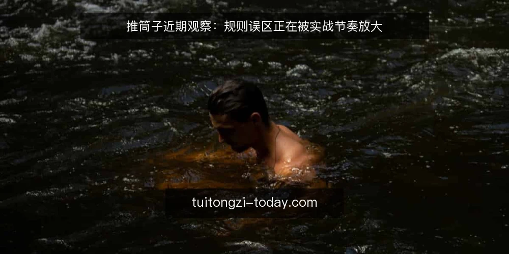 推筒子近期观察:规则误区正在被实战节奏放大 — 近期推筒子现场的三个误读信号 配图