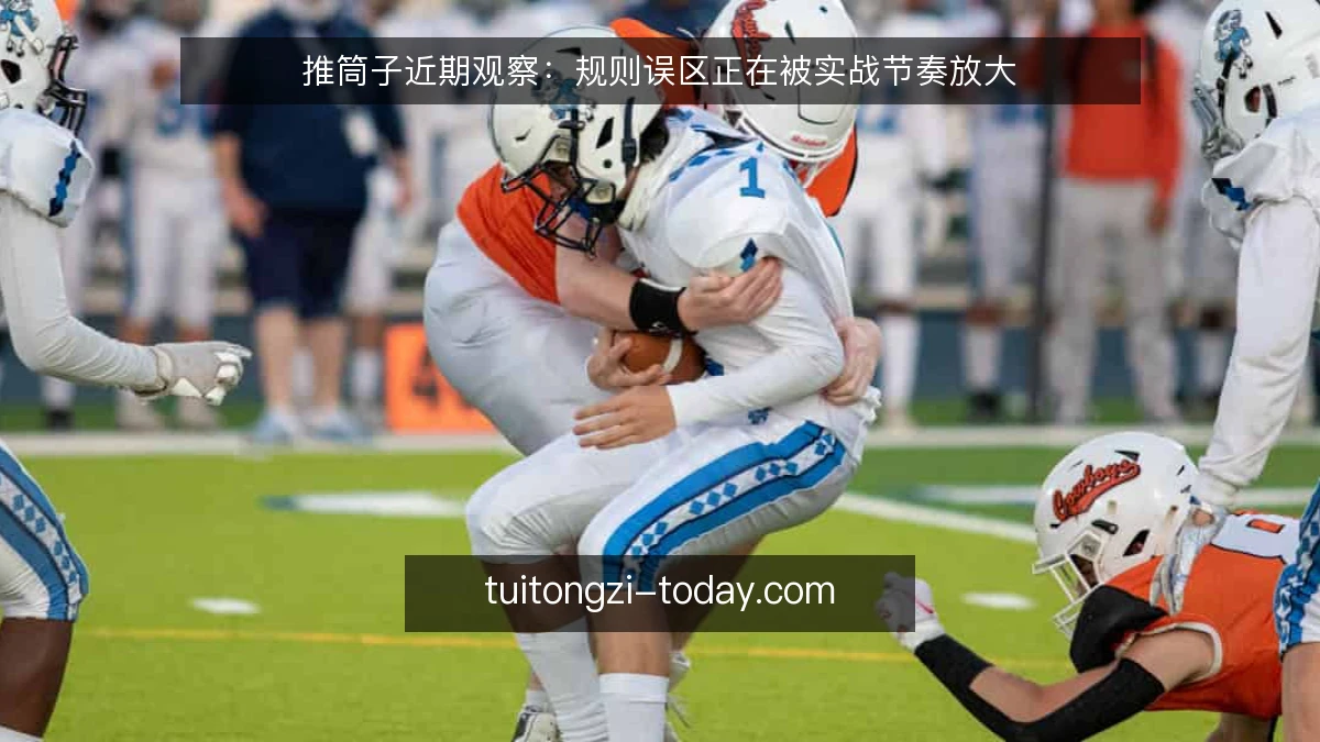 推筒子近期观察:规则误区正在被实战节奏放大
