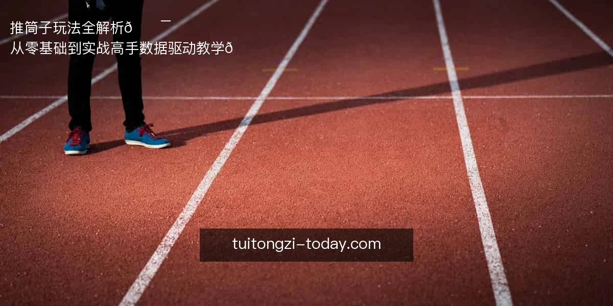 推筒子玩法全解析🎯