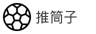 推筒子