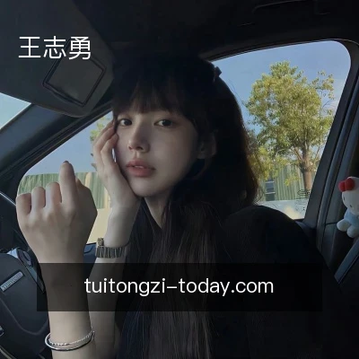 王志勇