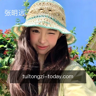 张明远